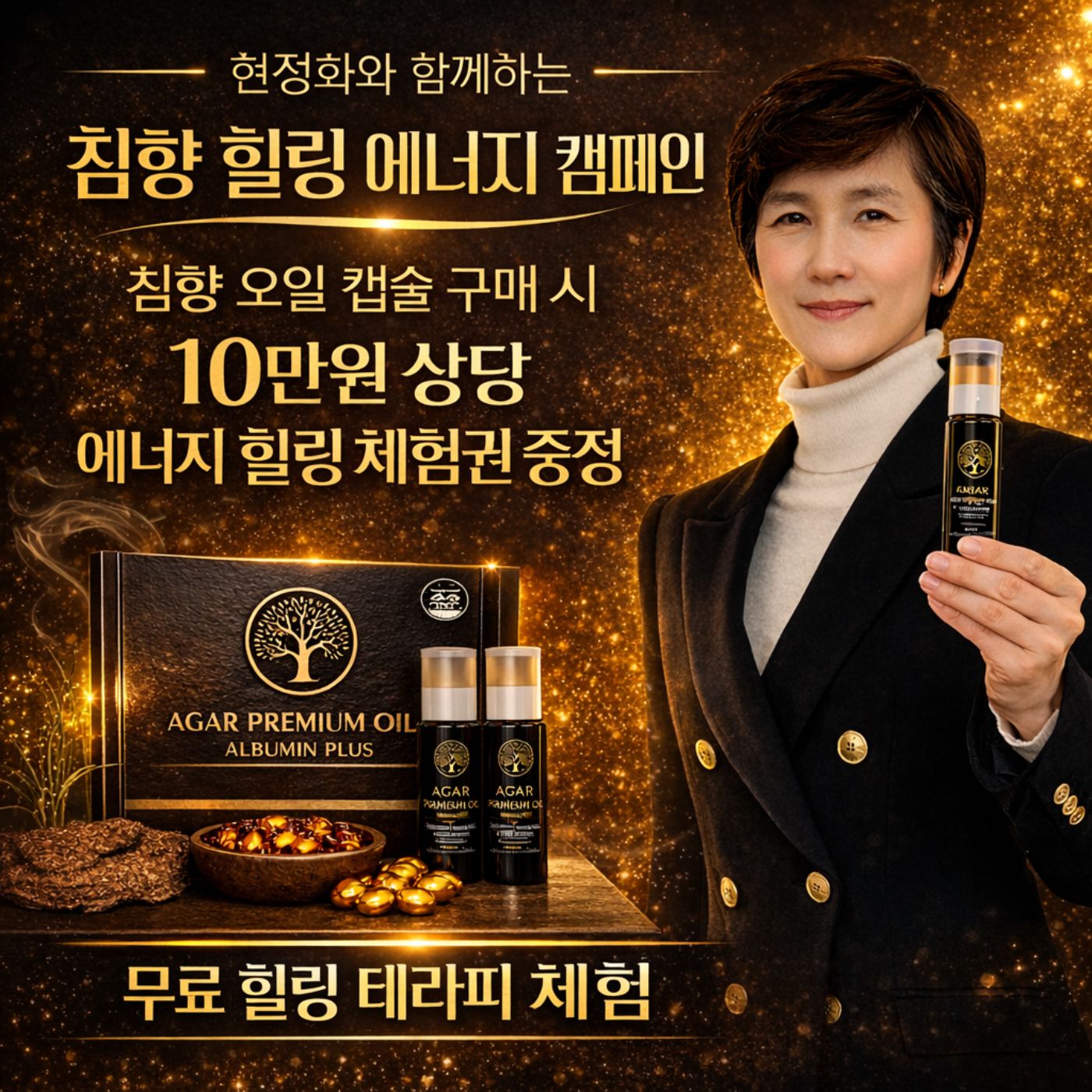 침향이너케어+침향 에너지힐링테라피 캠페인