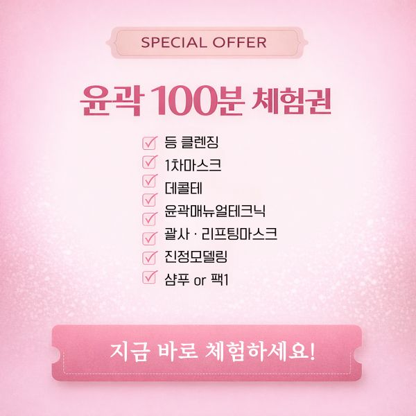 윤곽 100분