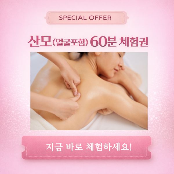 산모 (얼굴포함) 60분