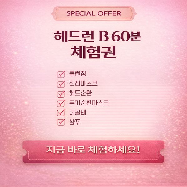 헤드런 B 60분