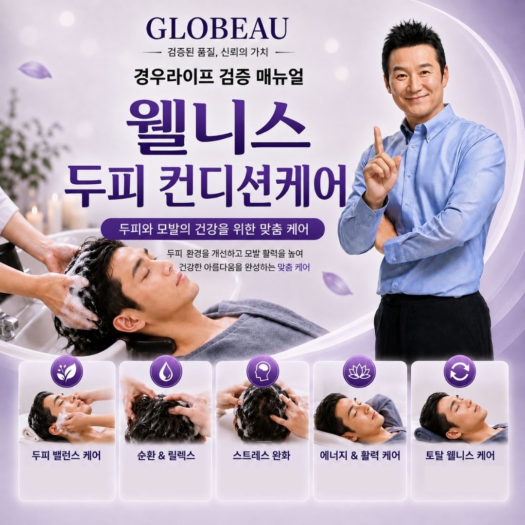 경우라이프 상조 전환상품 웰니스 두피 컨디션 케어