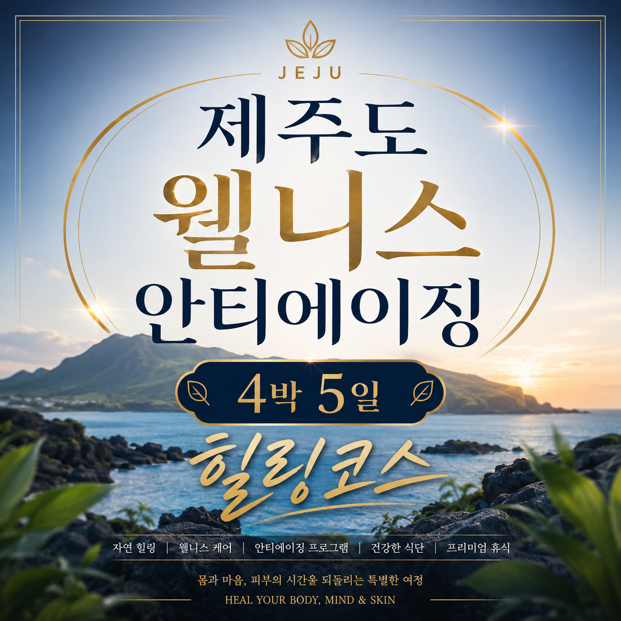 웰니스 안티에니지 힐림 캠프 4박 5일