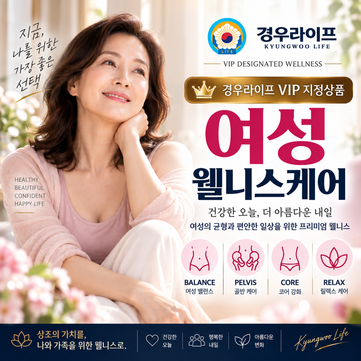 경우라이프 VIP 전환상품 여성 웰니스케어