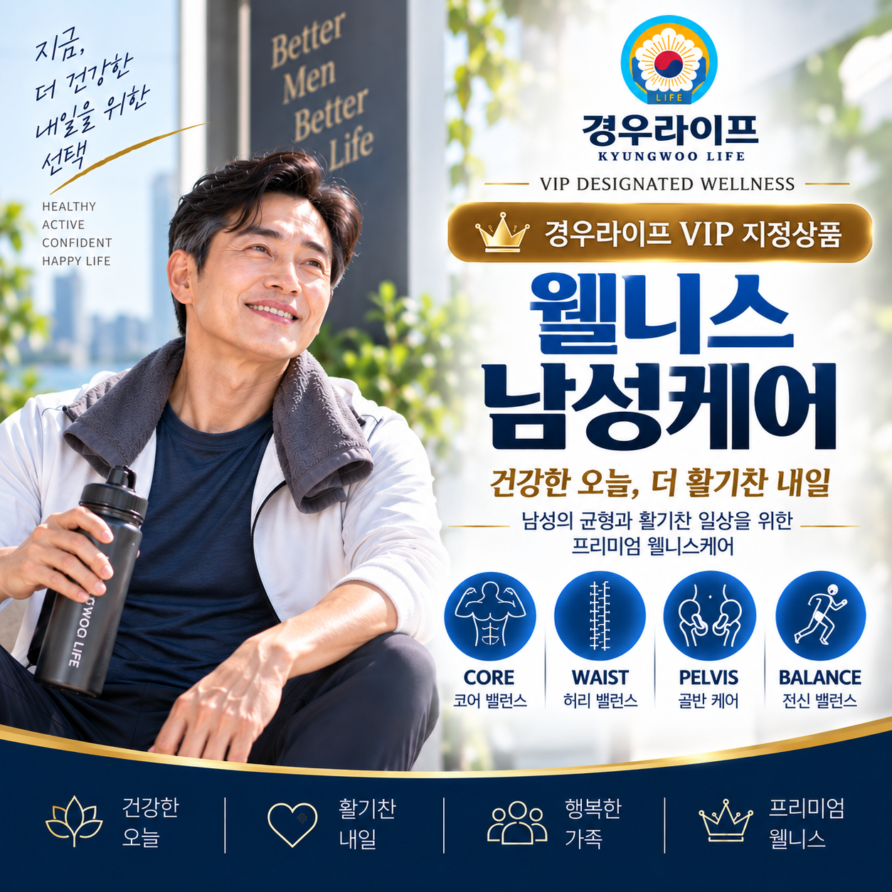 경우라이프 VIP 전환상품 남성 웰니스케어
