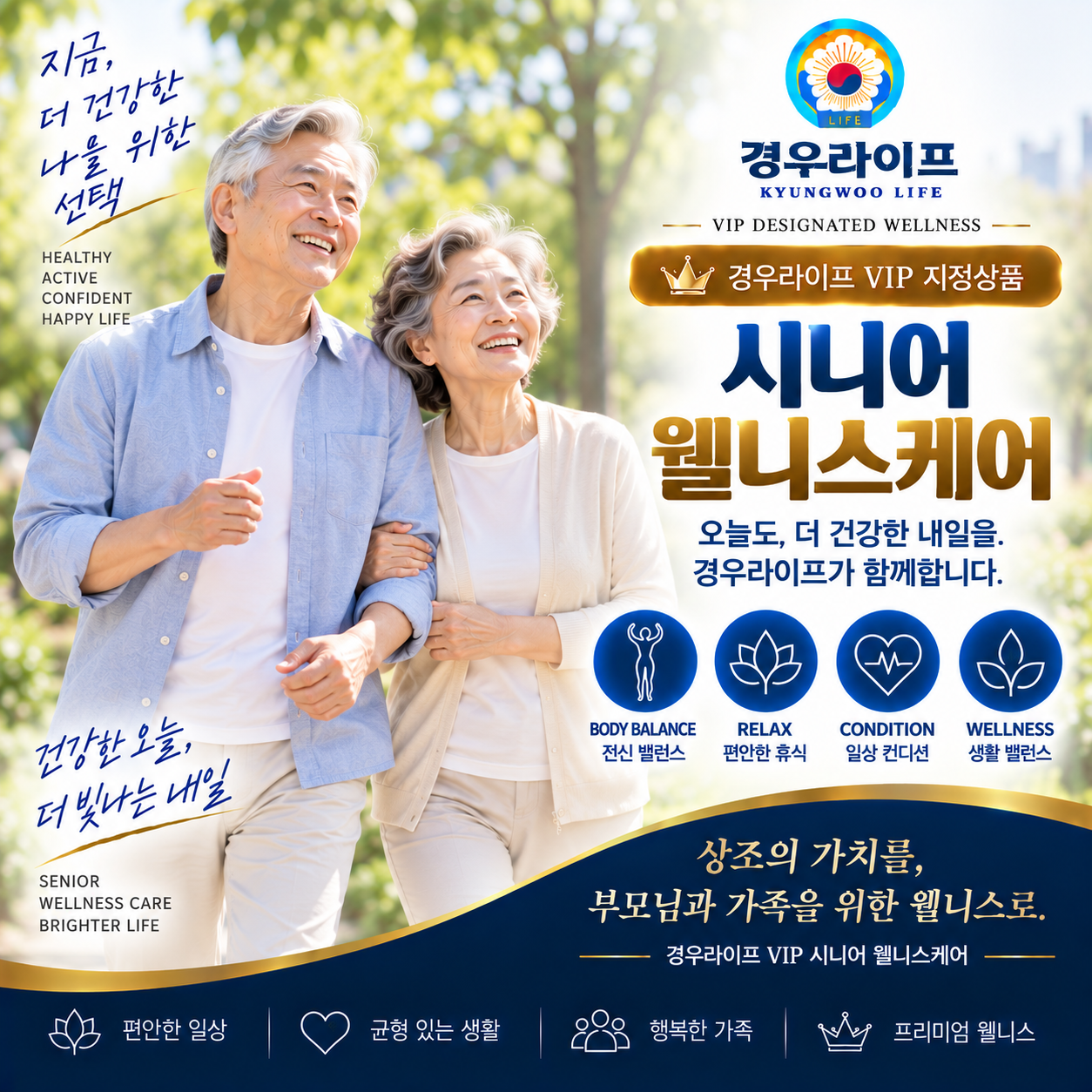 경우라이프 VIP 전환상품 시니어 웰니스케어