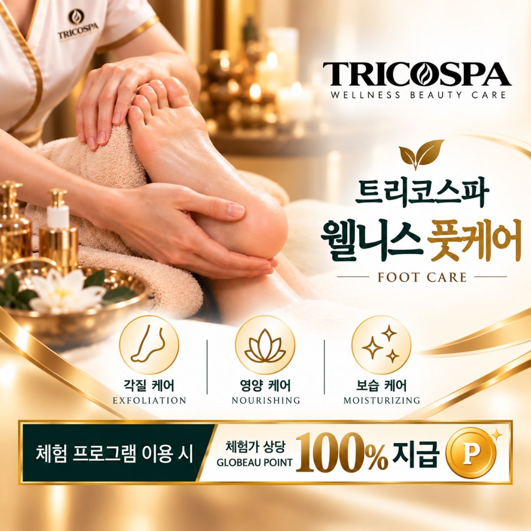 웰니스 풋케어