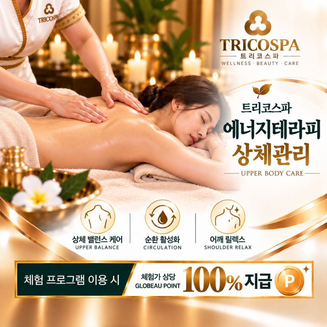 웰니스 에너지테라피 상체관리