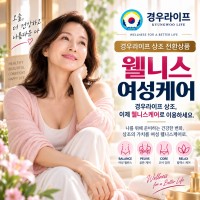 경우라이프 VIP 전환상품 여성 웰니스케어