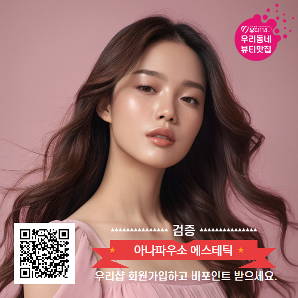 아나파우소 에스테틱