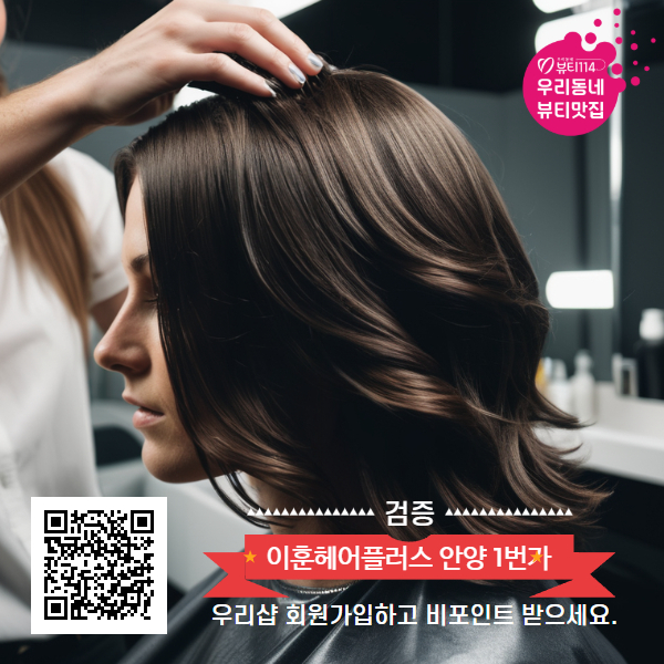 이훈헤어플러스 안양 1번가
