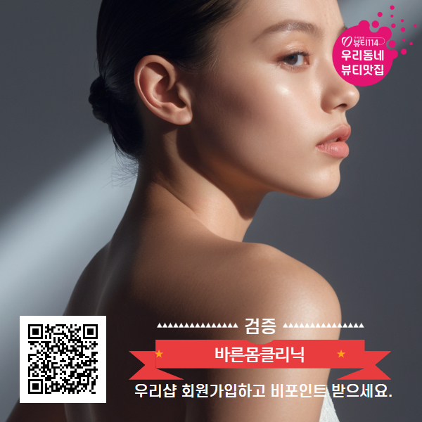 바른몸클리닉