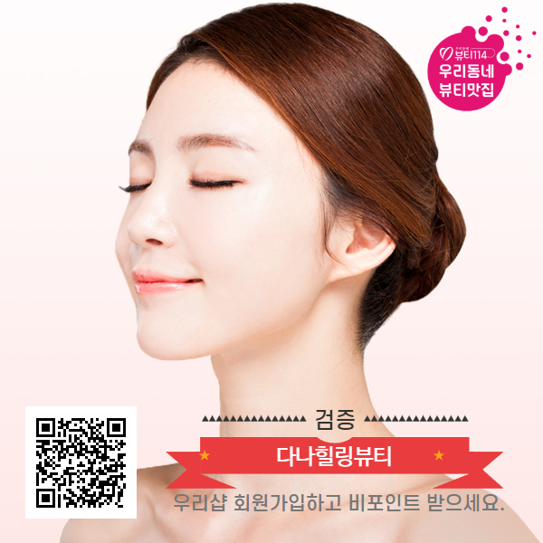다나힐링뷰티