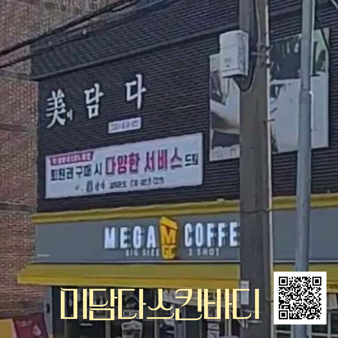 미담다스킨바디