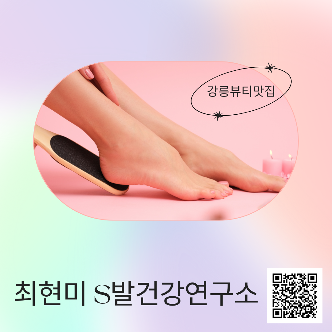 최현미S발건강연구소