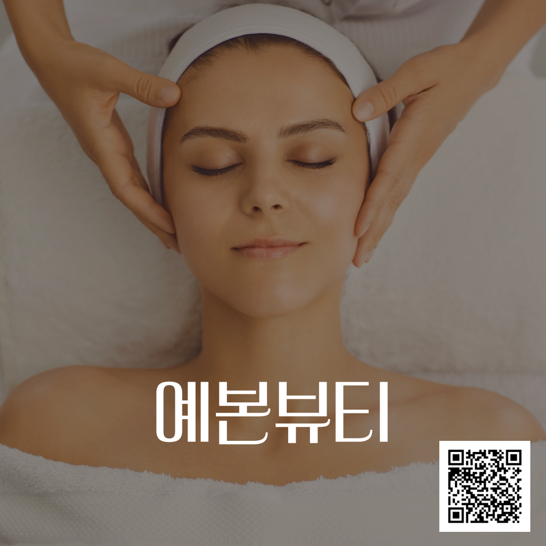 예본뷰티