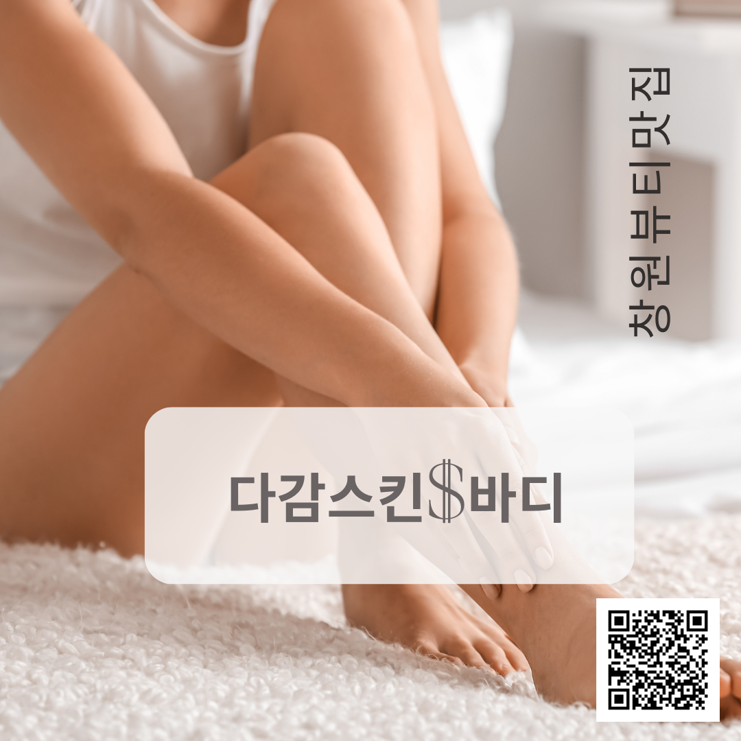 다감스킨&바디