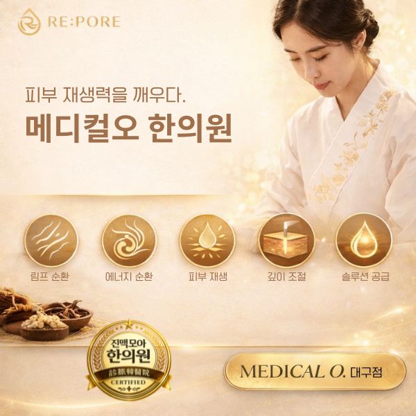 메디컬오한의원 대구점