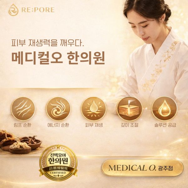 메디컬오한의원 광주점