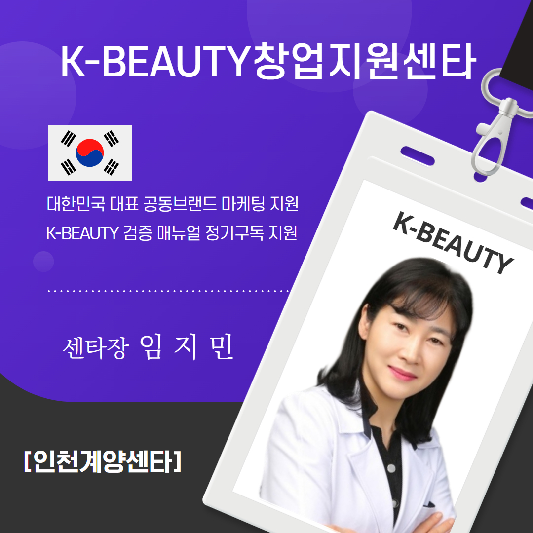 인천계양K-뷰티센타