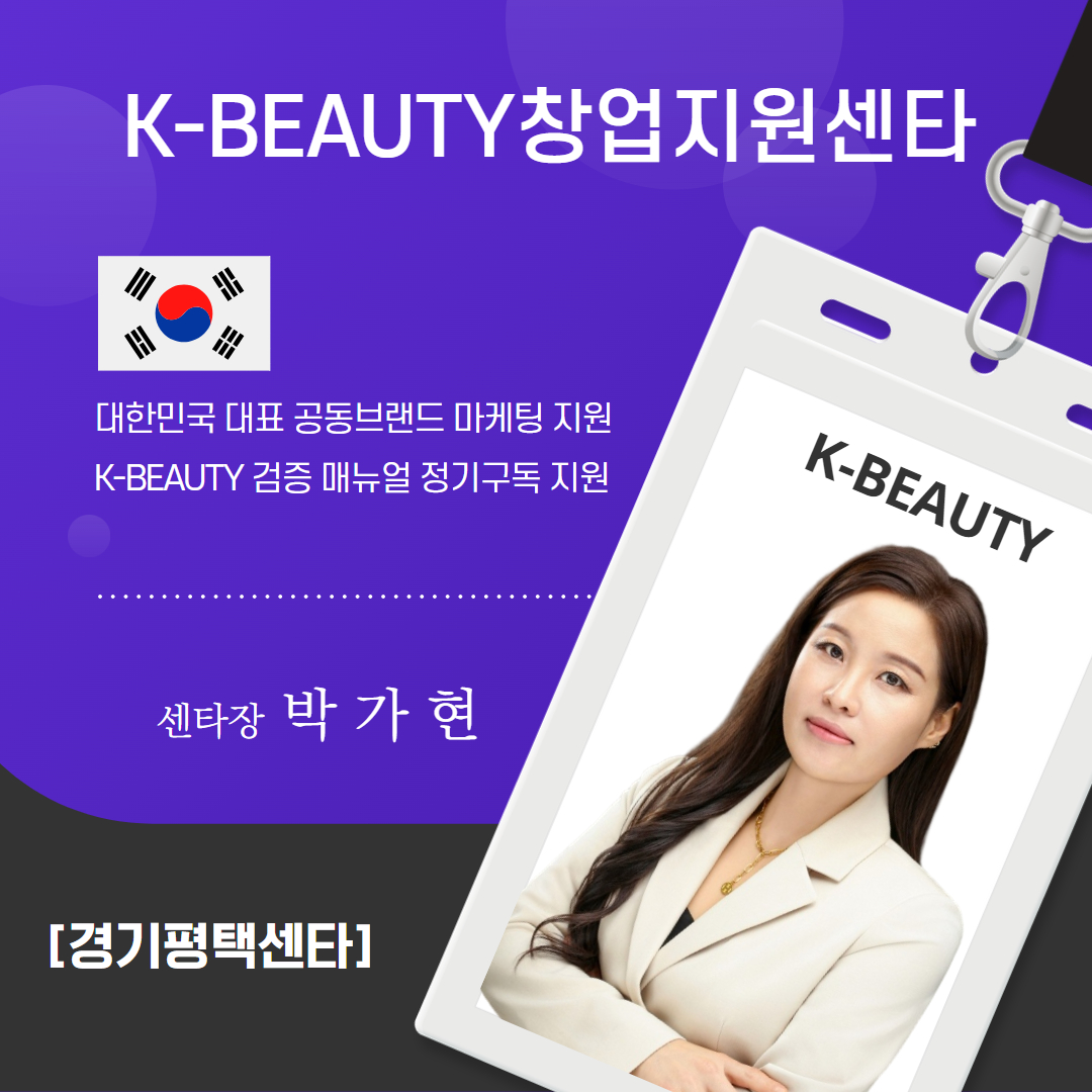 경기평택K-뷰티센타