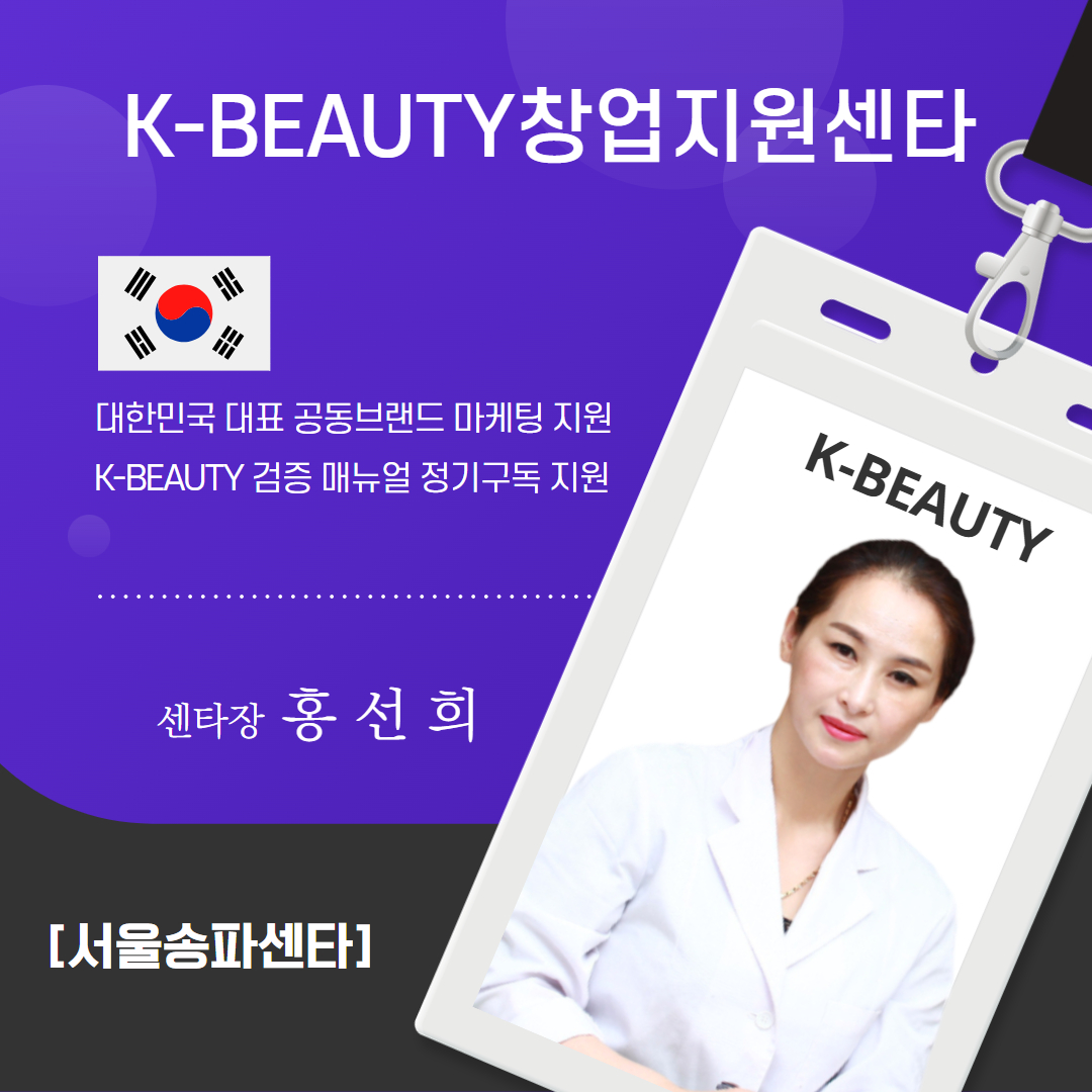 서울송파K-뷰티센타