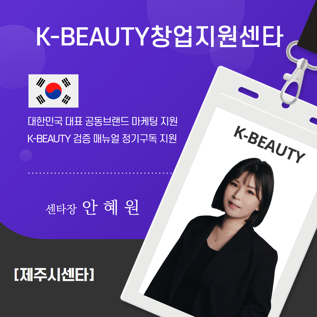 제주시K-뷰티센타