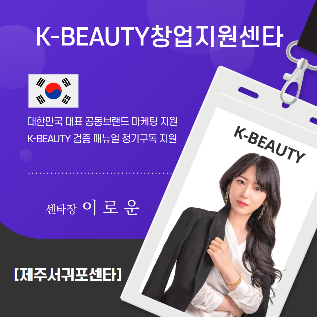 서귀포시K-뷰티센타