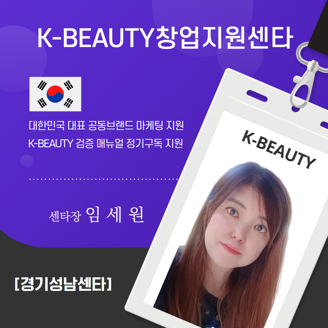 경기성남K-뷰티센타