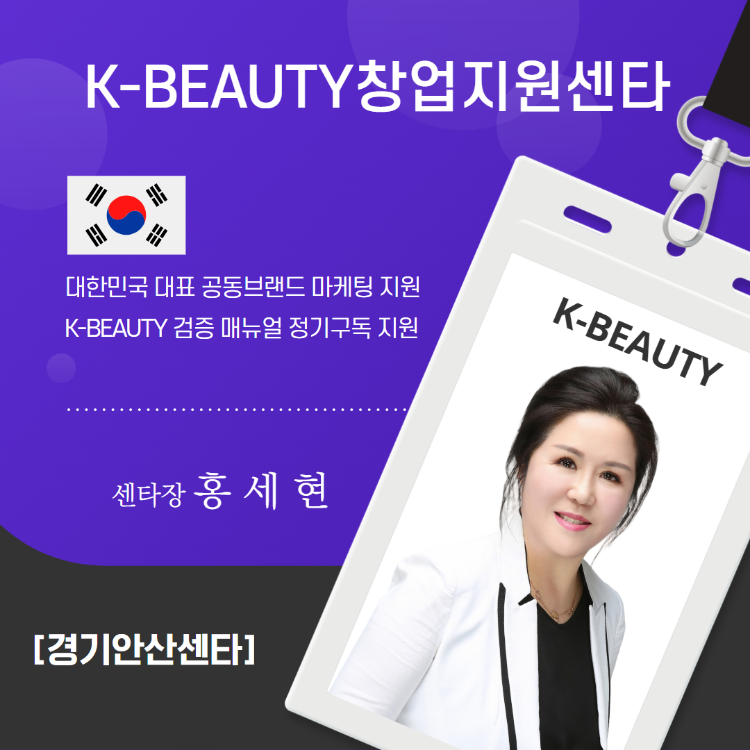 경기안산K-뷰티센타