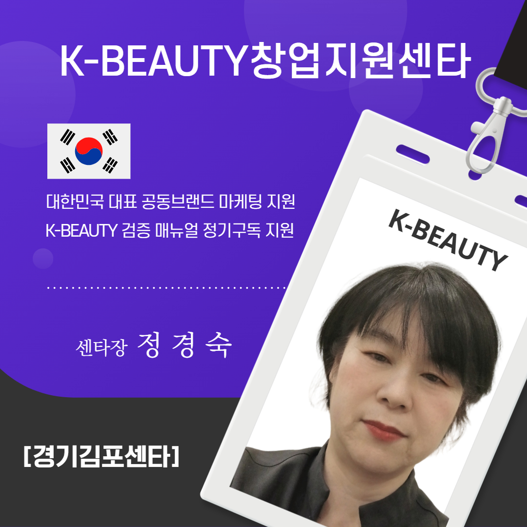 경기김포K-뷰티센타