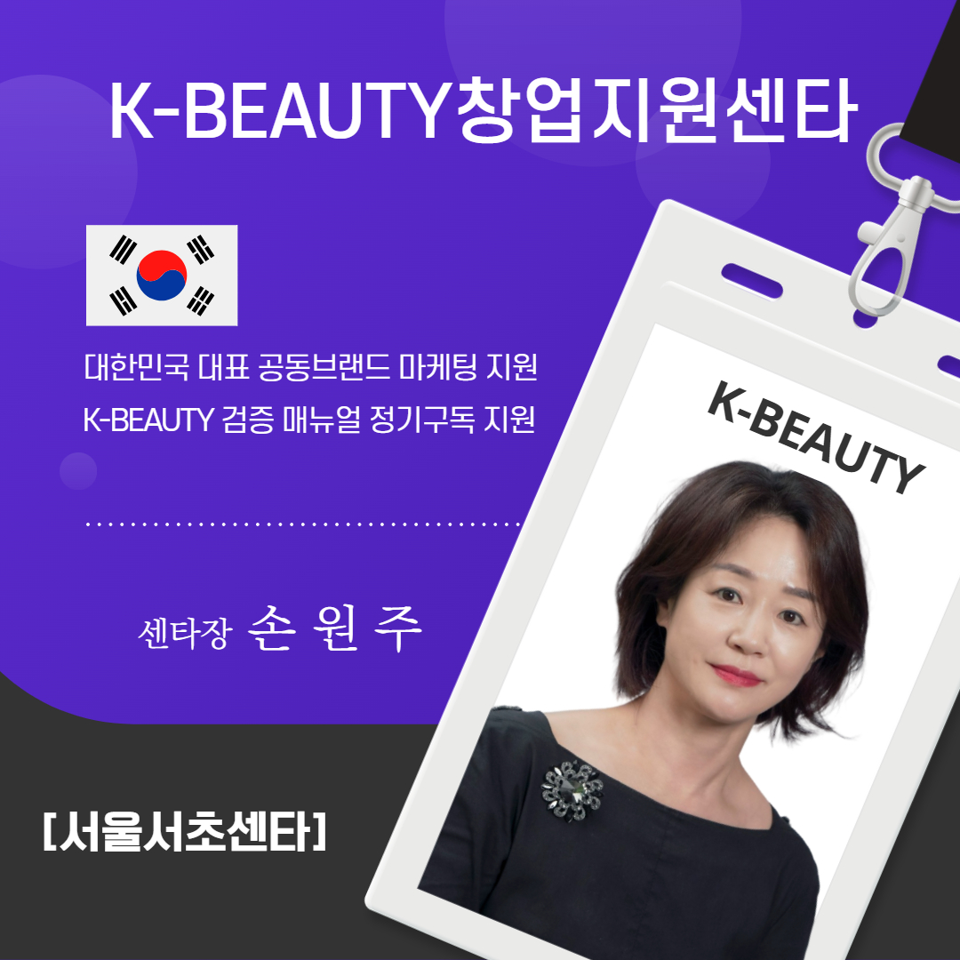서울서초K-뷰티센타