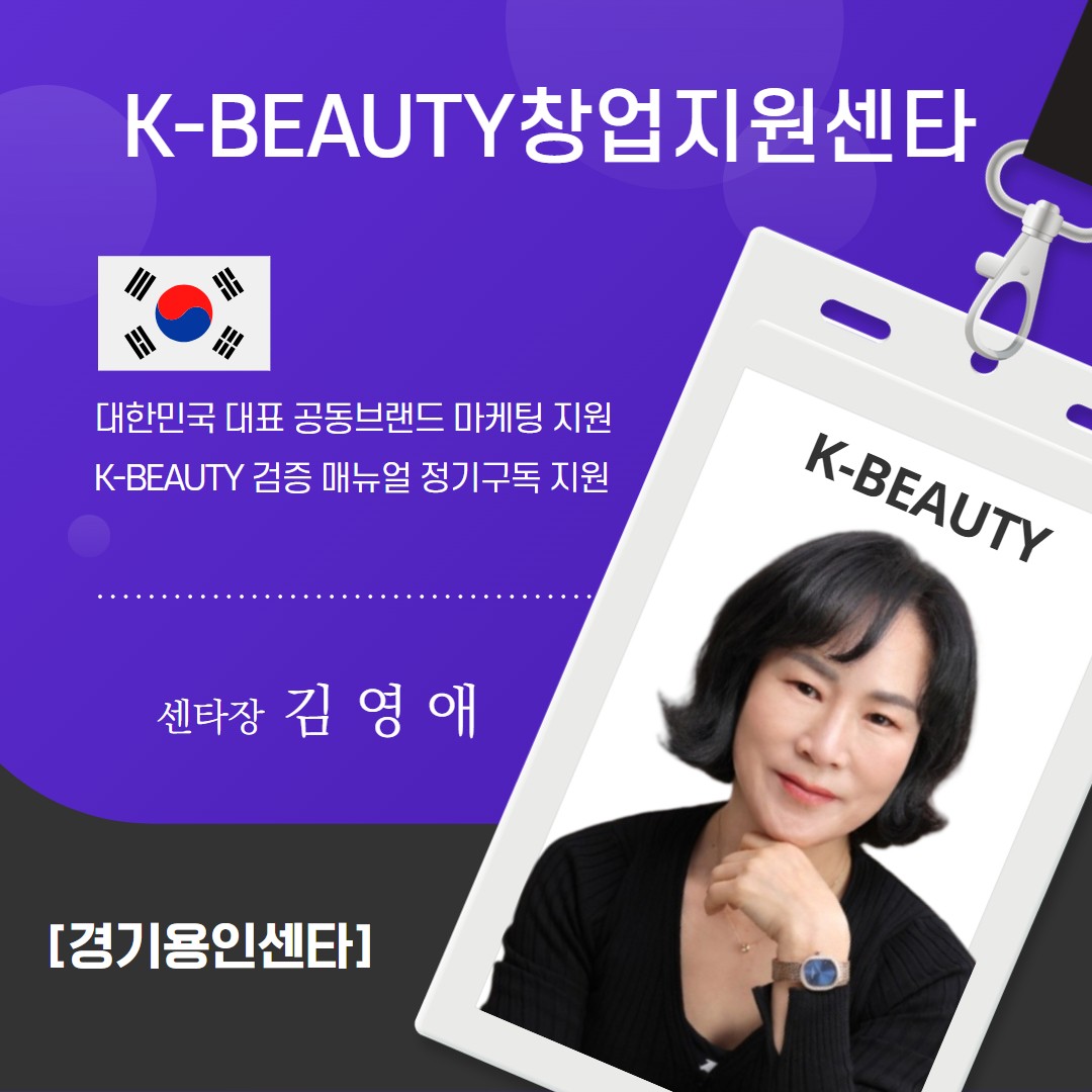 경기용인K-뷰티센타