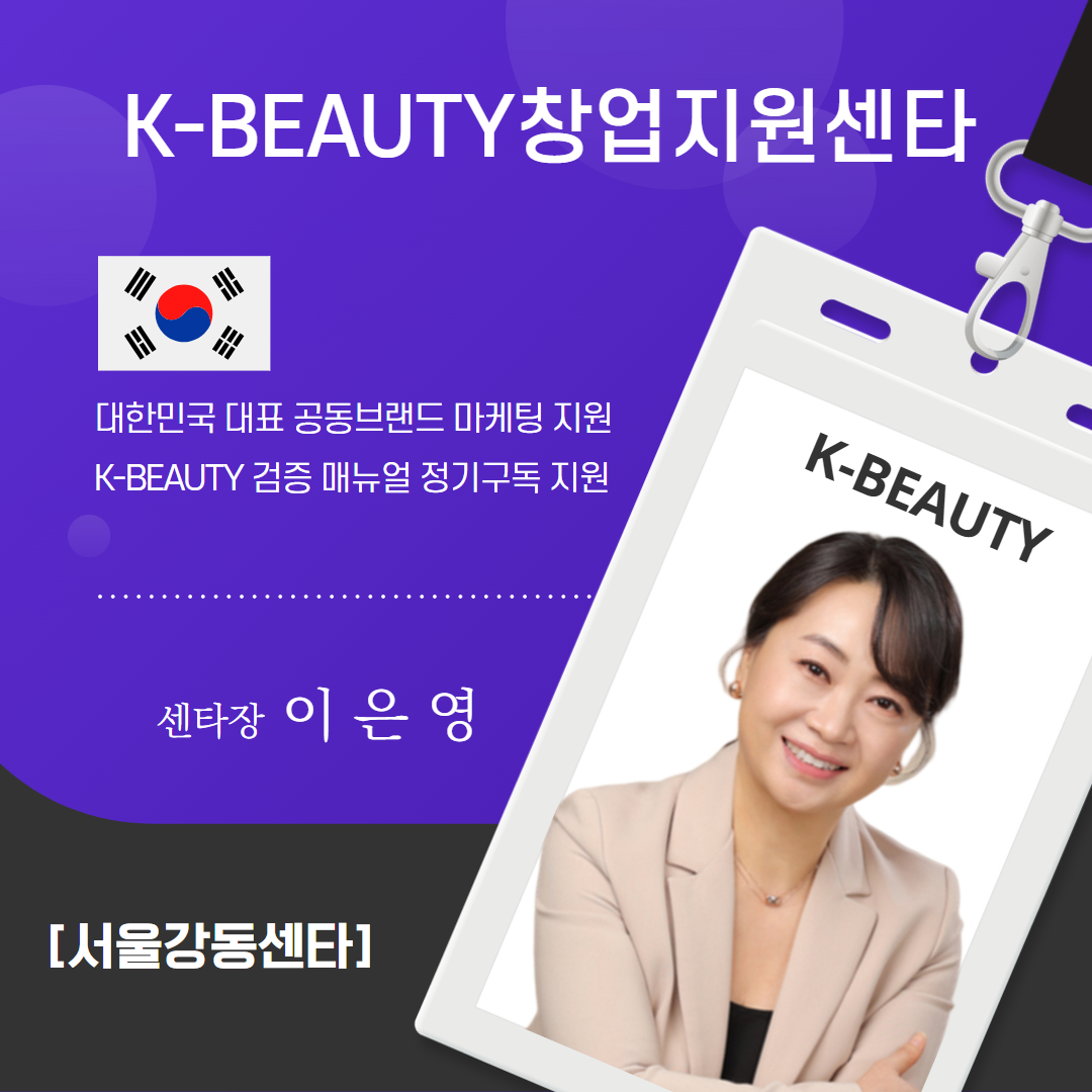 서울강동K-BEAUTY센타