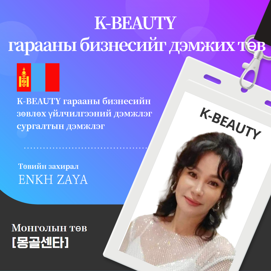 Монголын Кэй Бьюти Төв
