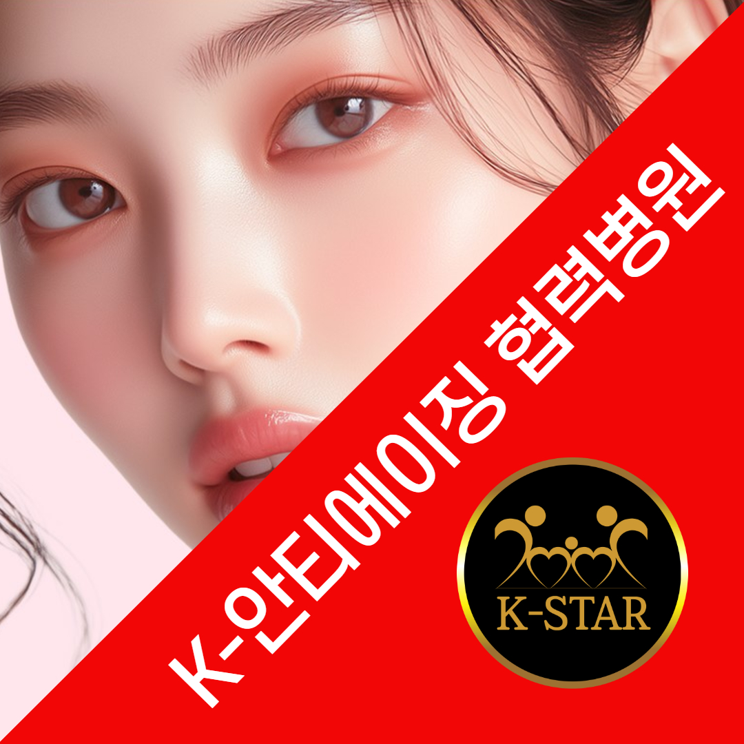 K-안티에이징 스킨부스터 협력병원