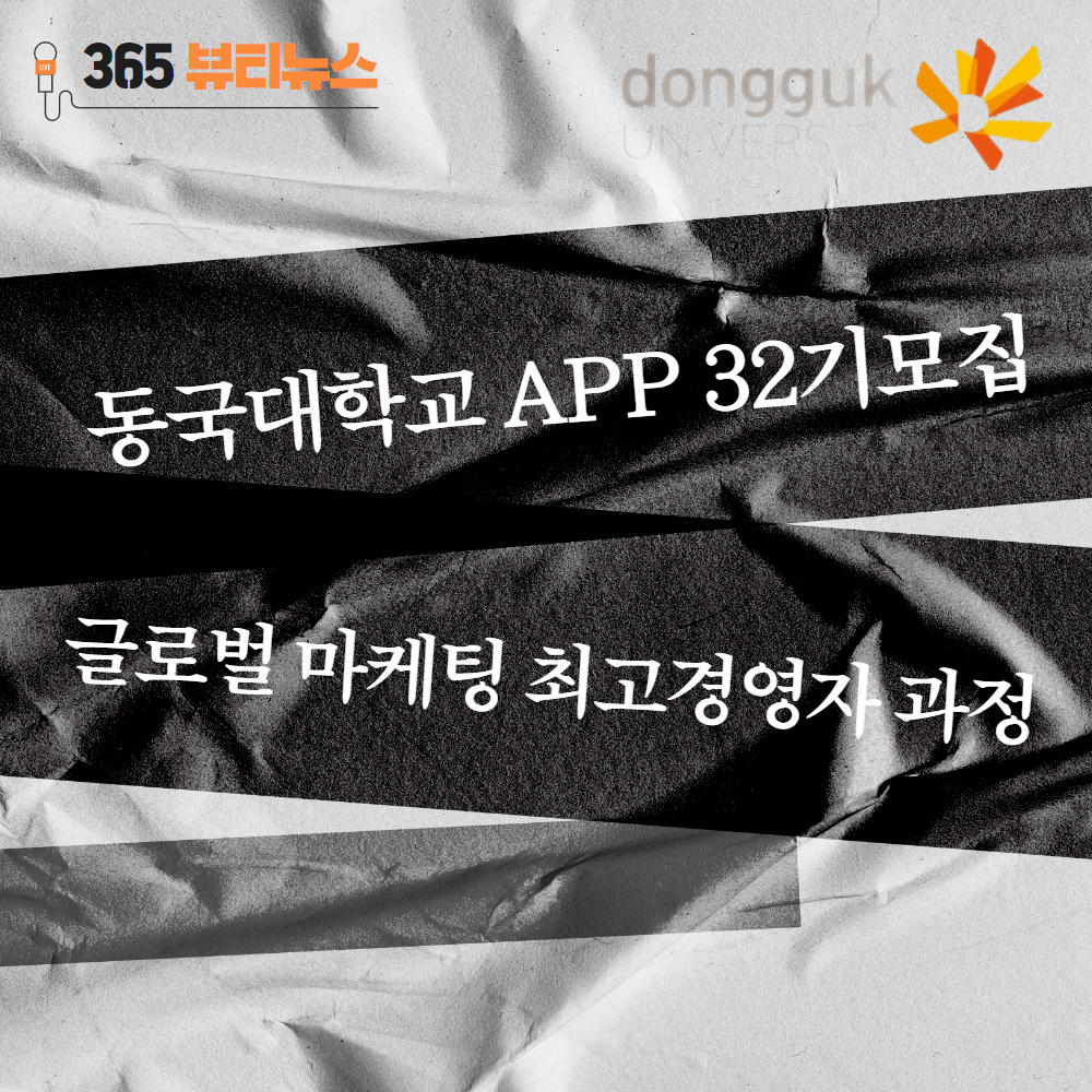 글로벌 마케팅 최고경영자 과정 동국대학교 APP 32기 모집