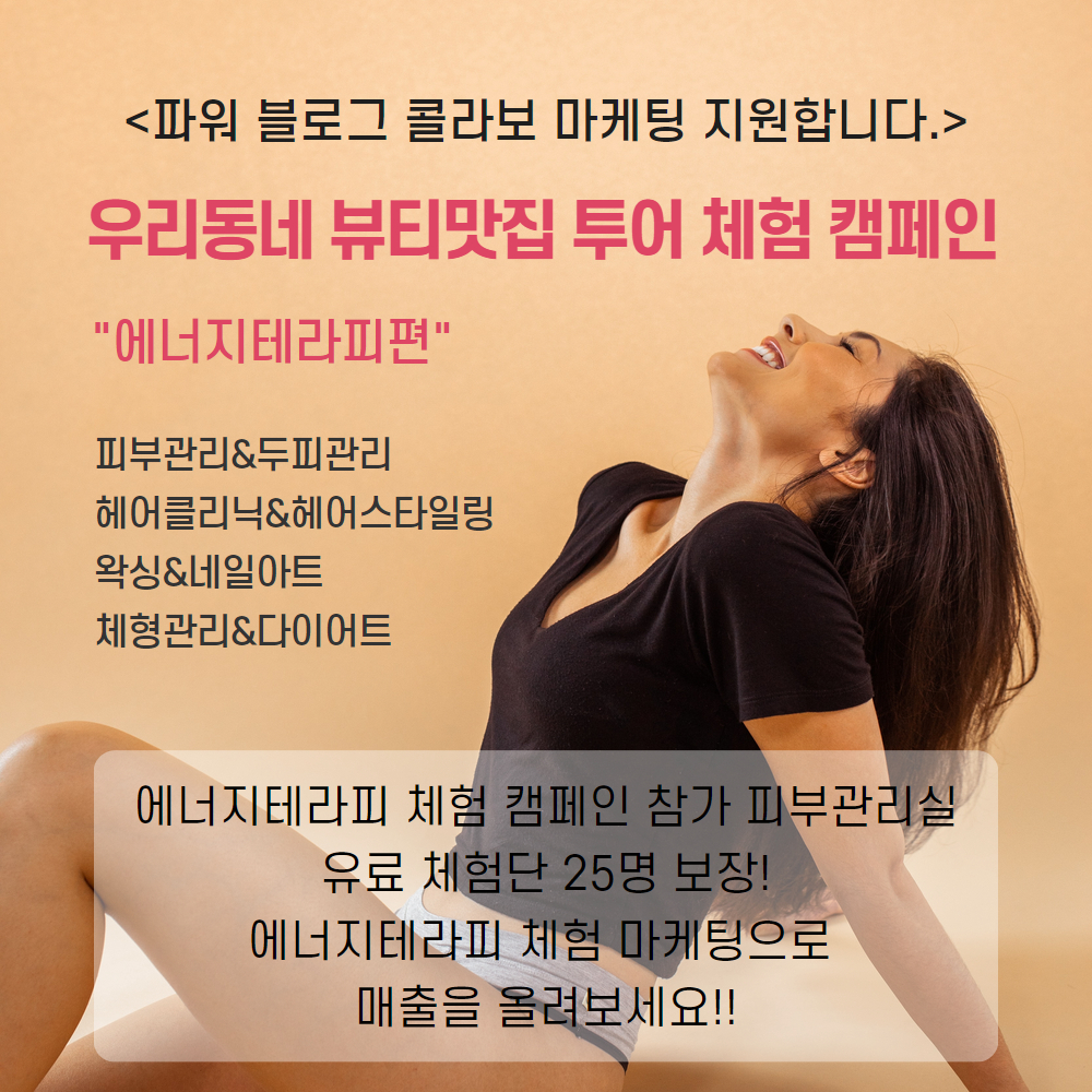 우리동네 뷰티맛집이 블로그 체험 캠페인 마케팅 전개한다!