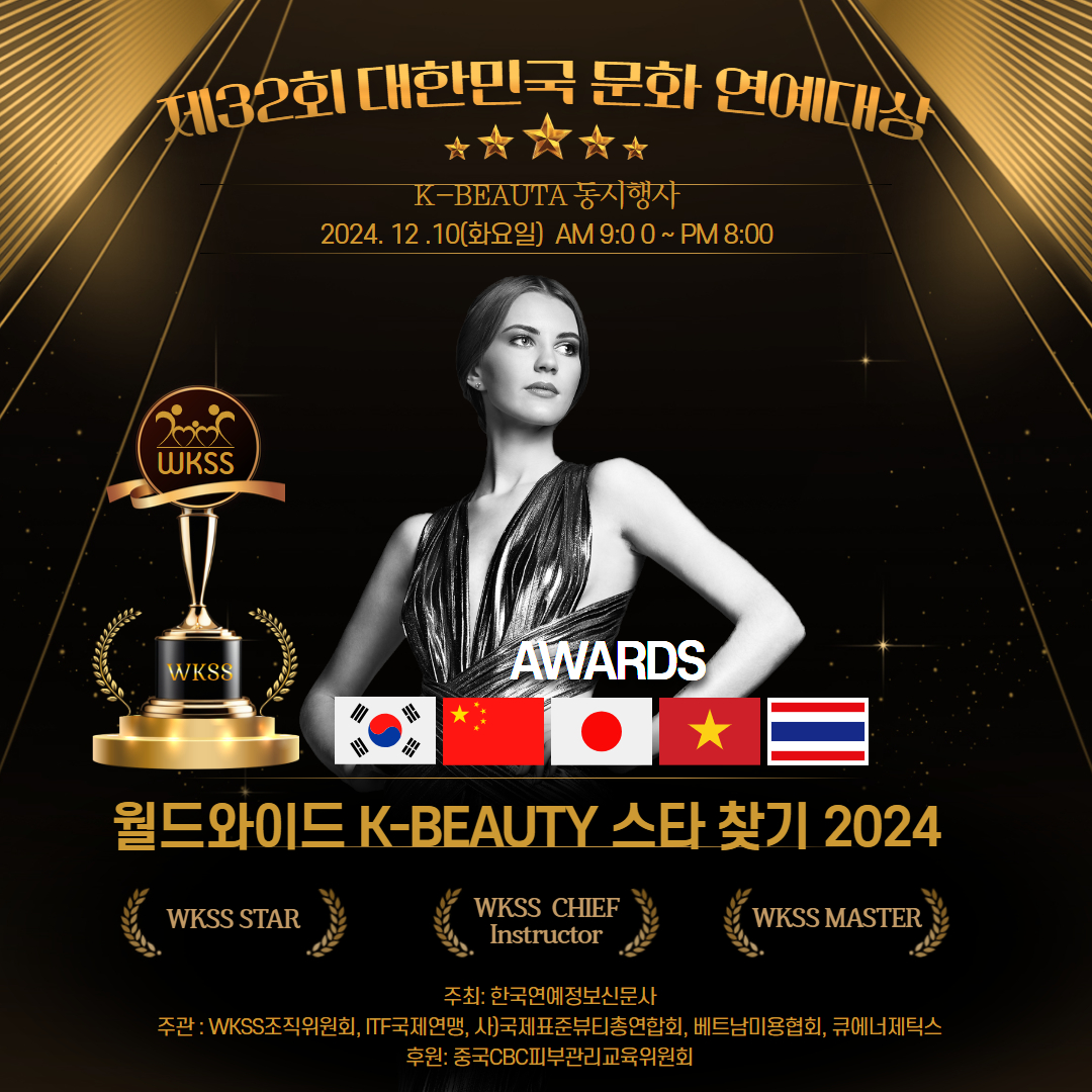 2024 WKSS 월드와이드 K-BEAUTY 스타 찾기