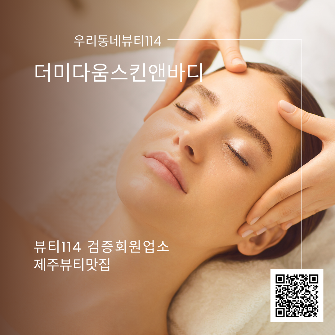 제주 뷰티맛집 더미다움 스킨앤바디  뷰티114 회원가입 이벤트