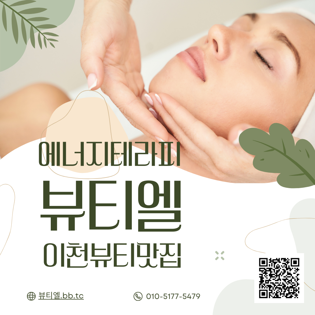 이천 뷰티맛집 ‘뷰티엘’,