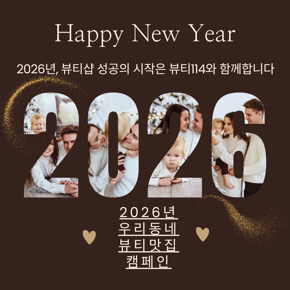 2026년 뷰티샵 성공의 시작은 뷰티114와 함께 합니다.