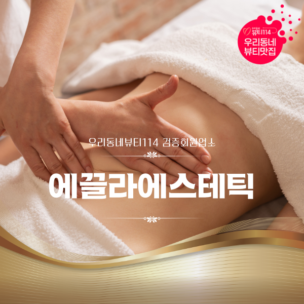 인천 계양 뷰티114 뷰티맛집 에끌라에스테틱