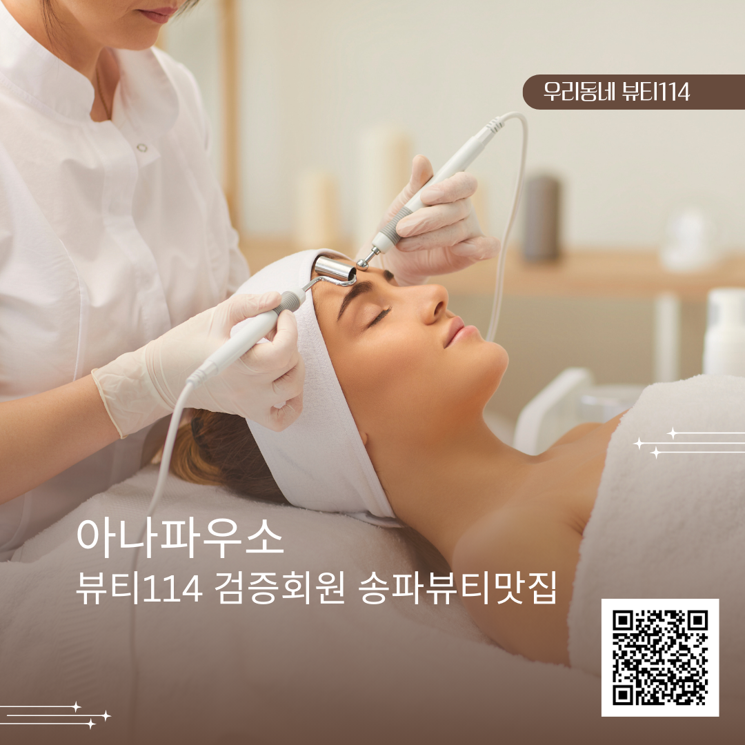 강동 뷰티맛집의 진화 아나파우소에스테틱