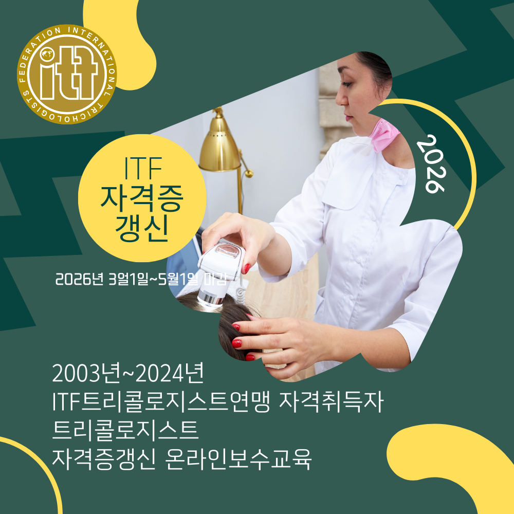 2026 ITF 트리콜로지스트연맹 자격회원 갱신 보수 교육 안내