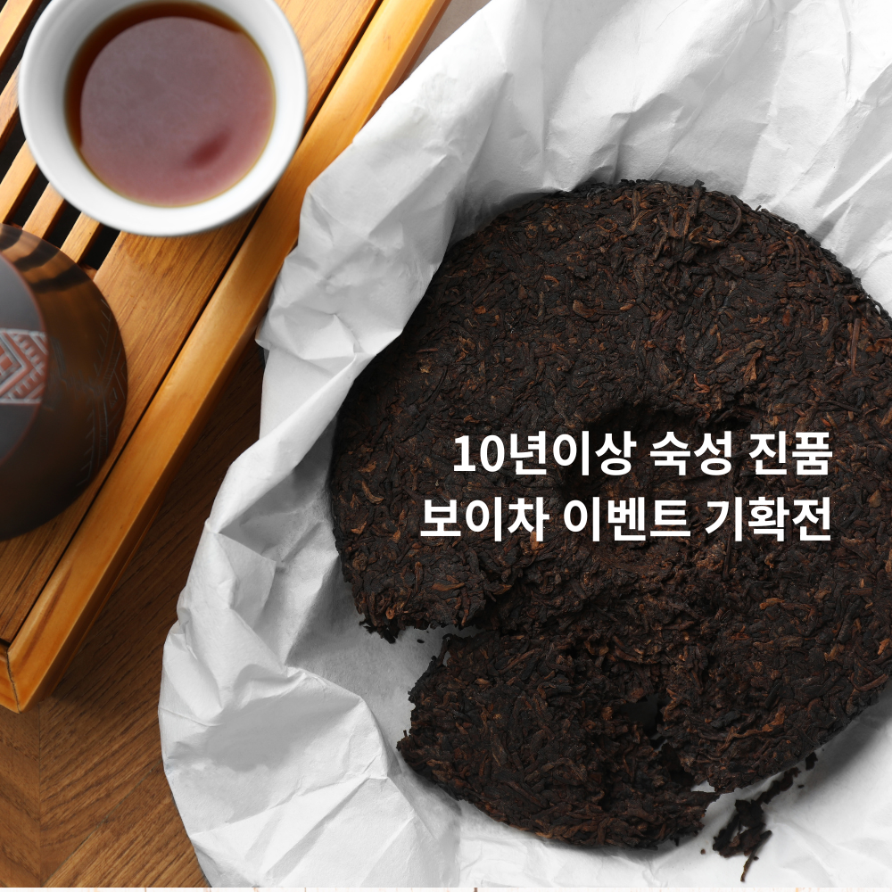 뷰티114, “10년 이상 숙성 보이차 특별 기획전” 개최