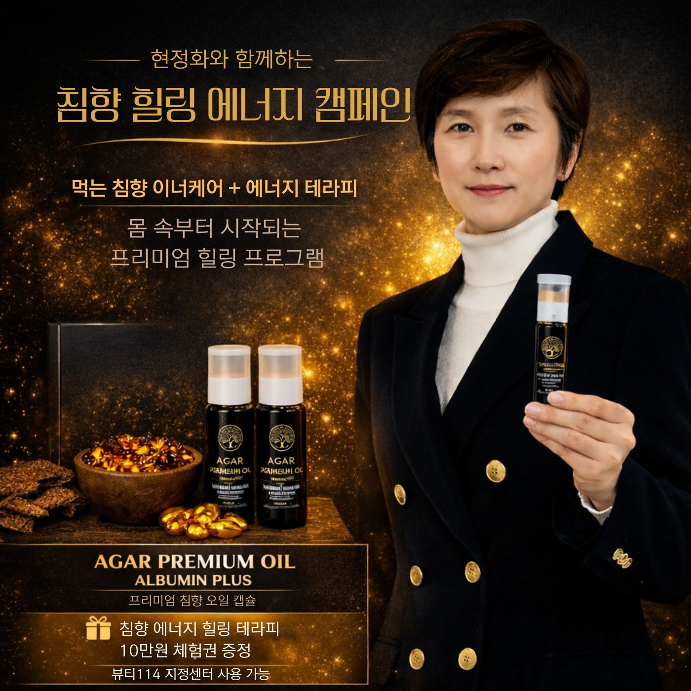국가대표 감독 현정화와 함께하는 침향에너지테라피 체험 캠페인 모집