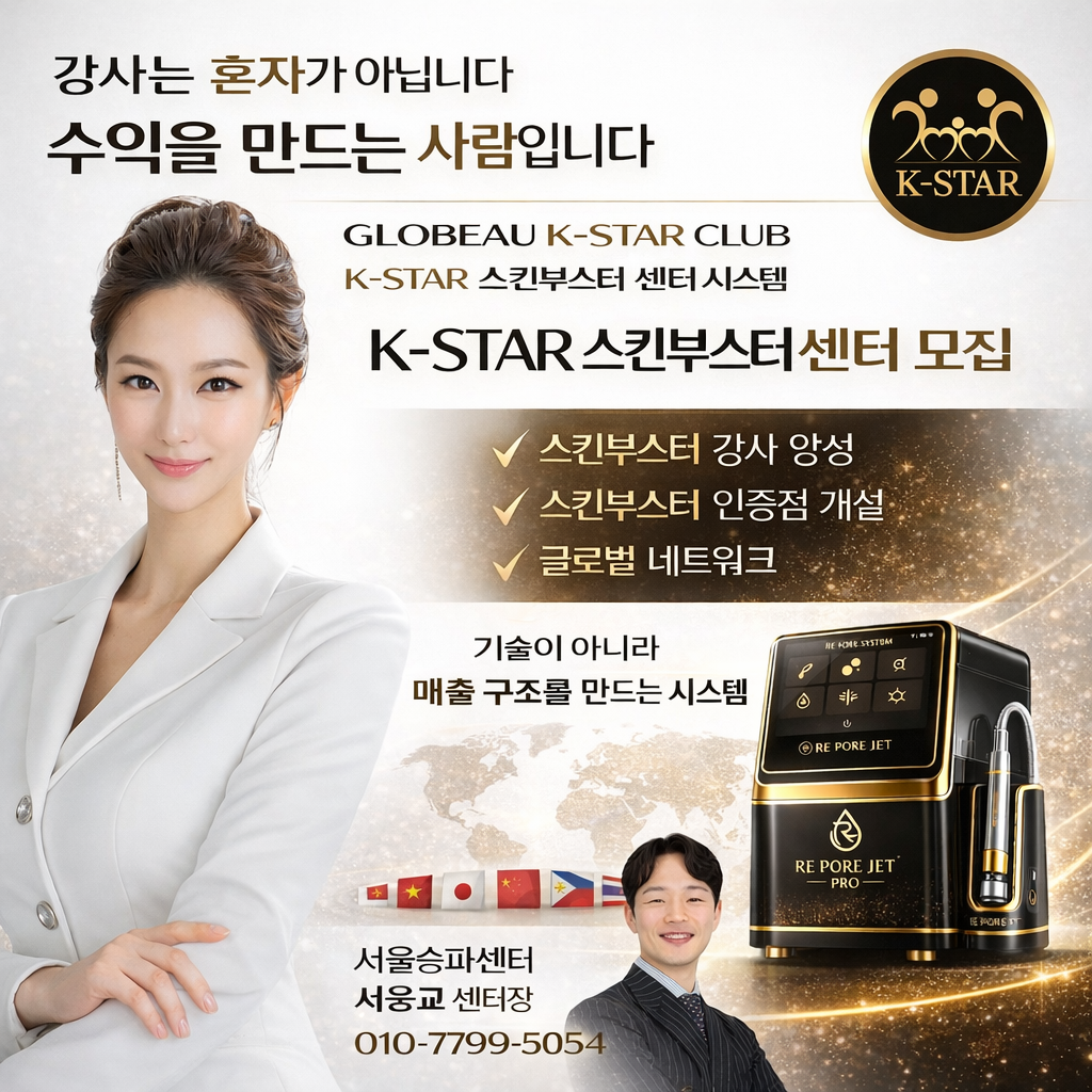 “K-스킨부스터 직업군 시대 개막… 글로보 케이스타클럽, 글로벌 센터 사업 본격화”