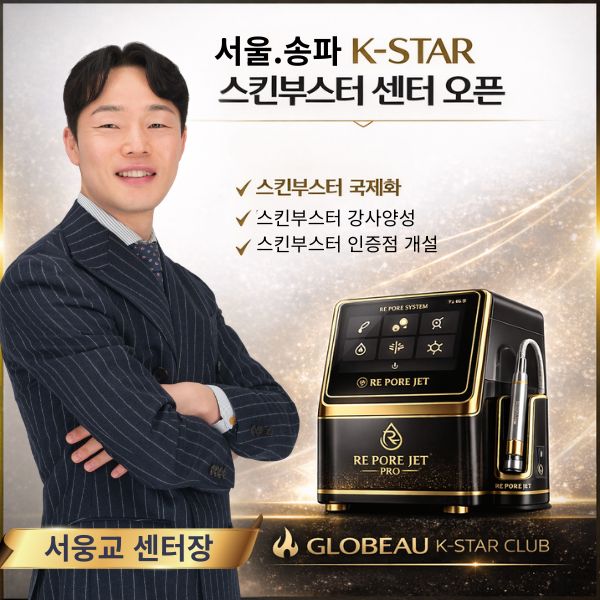 “서울 송파 K-STAR 스킨부스터 센터 오픈… 뷰티샵 매출 구조 바꾸는 시스템 본격 가동”