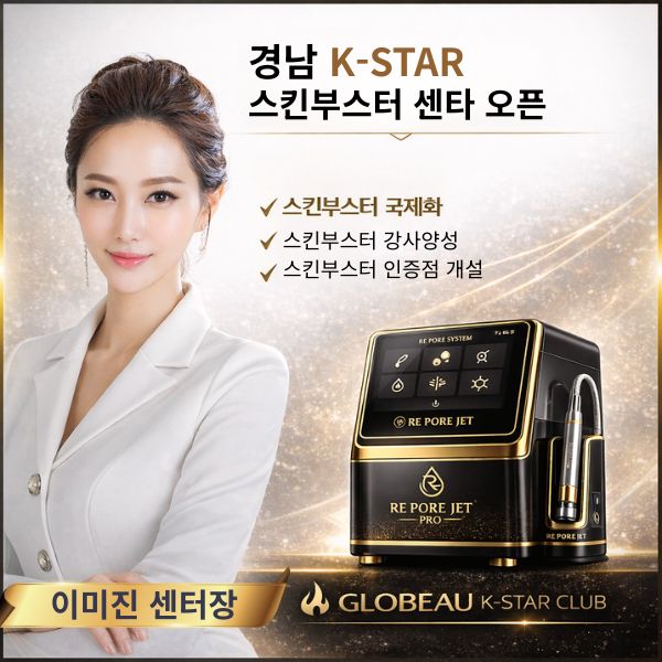 “경남 K-STAR 스킨부스터 센터 오픈…  이미진 센터장, 지역 뷰티시장 변화 시동”