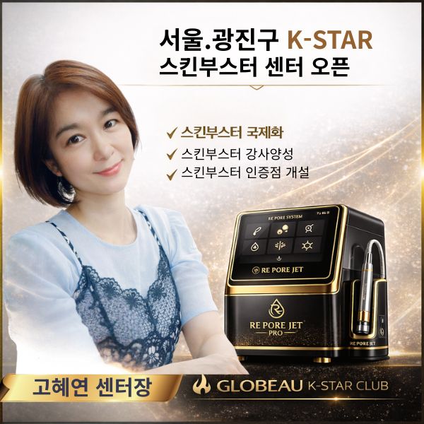 서울 광진 K-STAR 스킨부스터 센터 오픈